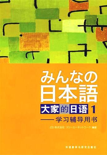 大家的日語 (1)： 學習輔導用書