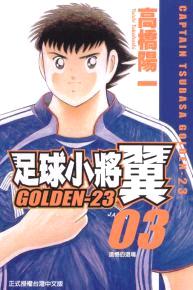 足球小將翼 GOLDEN-23 (03)