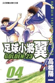 足球小將翼 GOLDEN-23 (04)