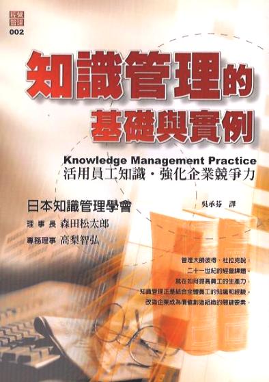 知識管理的基礎與實例：活用員工知識，強化企業競爭力