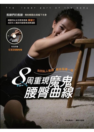 8周重現魔鬼腰臀曲線：韓國頂尖女性塑身教練 禹智仁 教妳輕鬆在家瘦下半身，如同私人教練 親自指導一樣（隨書附贈：在家訓練DVD）