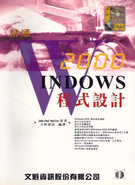 WINDOWS 2000程式設計 (附光碟)