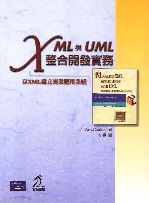 XML與UML整合開發實務：以XML建立商業應用系統