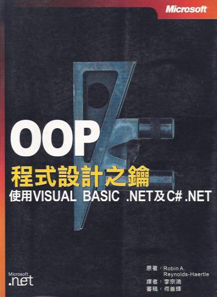 OOP 程式設計之鑰：使用VISUAL BASIC .NET 及 C# .NET (附光碟)