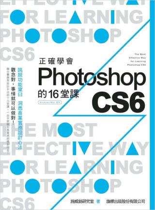 正確學會 Photoshop CS6 的 16 堂課 (附光碟)