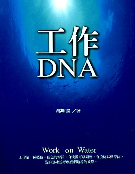 工作DNA