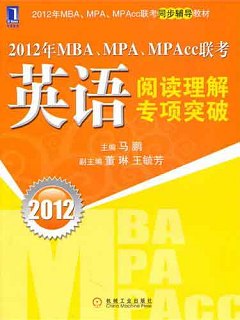 2012年MBA、MPA、MPAcc聯考英語閱讀理解專項突破