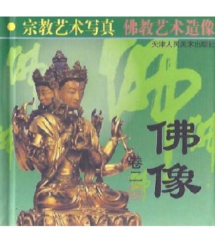 佛教藝術造像：佛像 (卷二) (精裝)