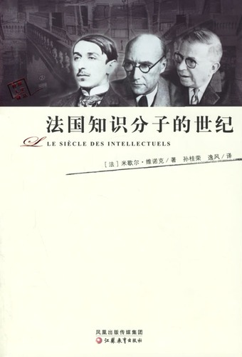 法國知識分子的世紀 (全3冊)
