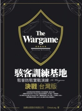 The wargame 駭客訓練基地：決戰台灣版 (附光碟)