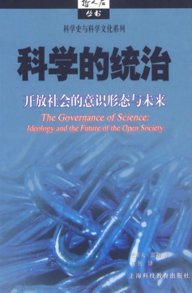 科學的統治︰開放社會的意識形態與未來
