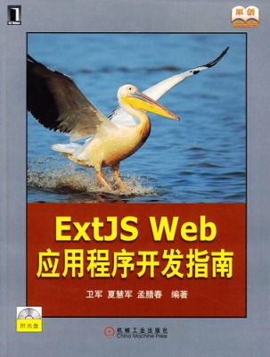 ExtJS Web應用程序開發指南 (附光碟)