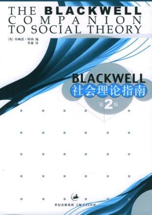 BLACKWELL社會理論指南 (第2版)