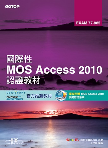 國際性MOS Access 2010認證教材：EXAM 77-885 (附光碟)
