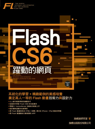 Flash CS6 躍動的網頁