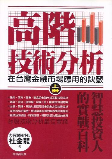 高階技術分析：在台灣金融市場應用的訣竅 (上冊)