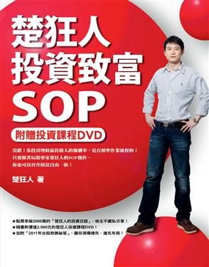 楚狂人投資致富SOP (附DVD)