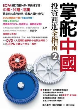 掌舵中國：投資西進全指南 (2) (附DVD)