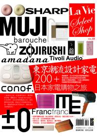 東京潮流設計家電200＋：日本家電購物之旅
