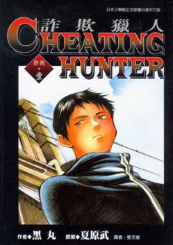 Cheating Hunter詐欺獵人 (01)