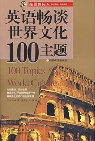 英語暢談世界文化100主題 (附光碟)