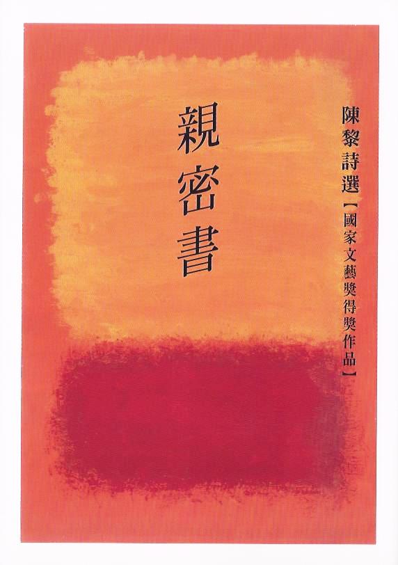 親密書：陳黎詩選 (1974－1992)