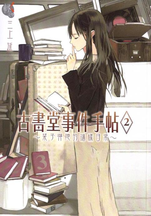 古書堂事件手帖 (02)：栞子與她的謎樣日常