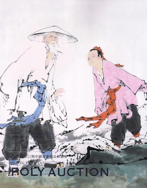 北京保利第22期中國書畫精品拍賣會：22 游象──當代水墨