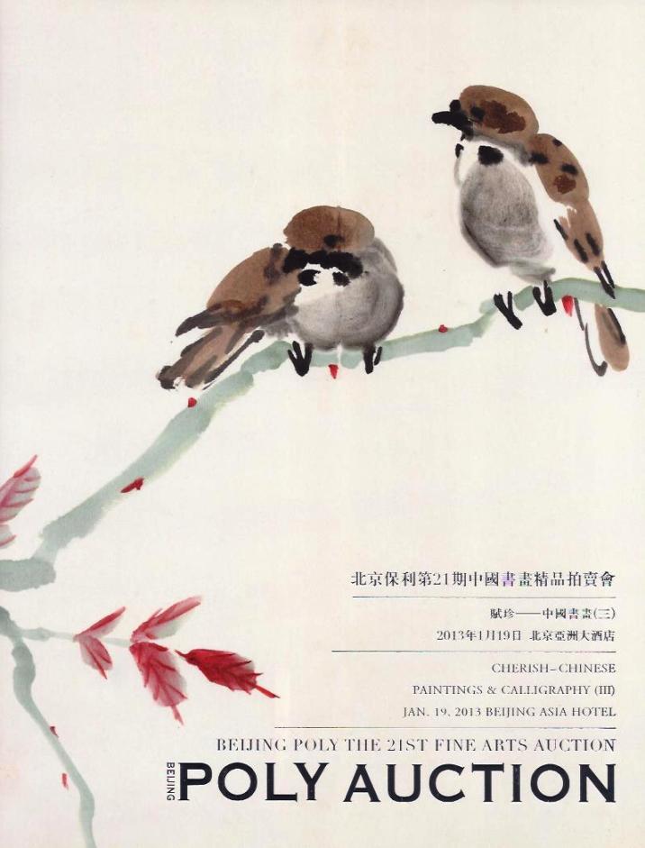 北京保利第21期中國書畫精品拍賣會：21 賦珍──中國書畫 (三)