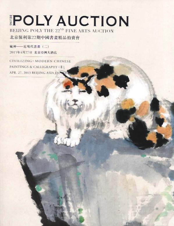 北京保利第22期中國書畫精品拍賣會：22 毓神──近現代書畫 (二)