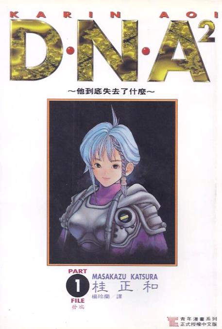 DNA² (全5冊)