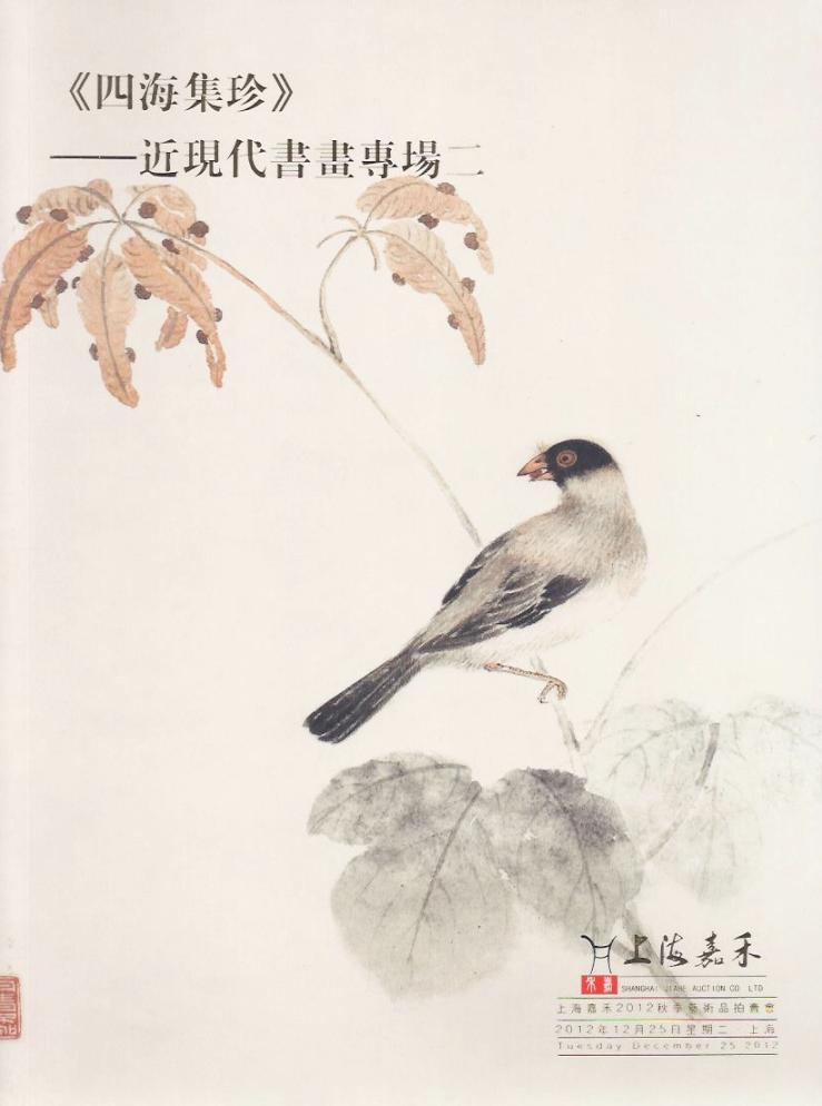 上海嘉禾 2012年秋季藝術品拍賣會：《四海集珍》──近現代書畫專場二