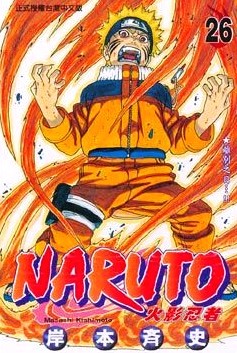 NARUTO火影忍者 (26)