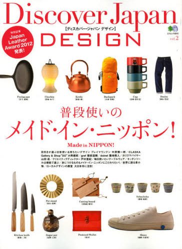 Discover Japan DESIGN vol.2 普段使いのメイド・イン・ニッポン!