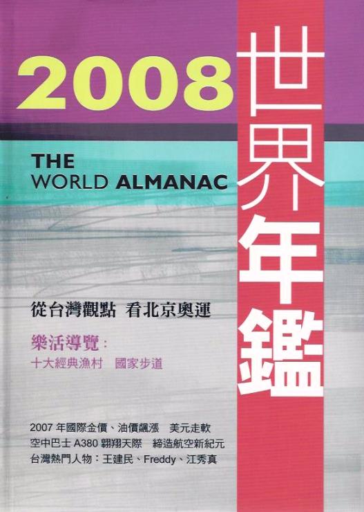 2008世界年鑑 (附2008台灣名人錄＋CD)