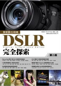單眼數位相機 DSLR 完全探索 (第二版)