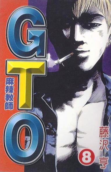 麻辣教師GTO (08)