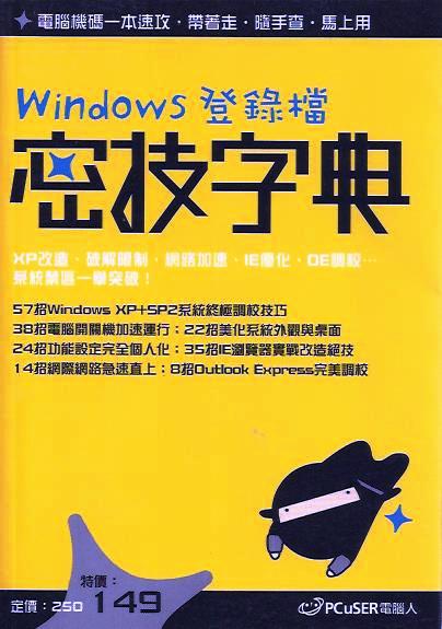 Windows登錄檔密技字典