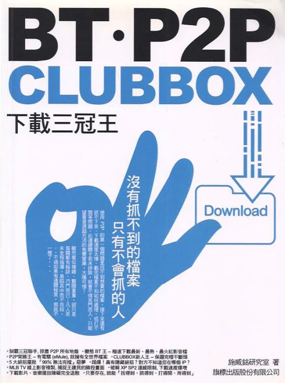 BT‧ClubBox‧P2P 下載三冠王 (附光碟)