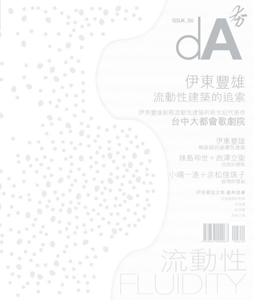 dA 夯(06)：流動性Fluidity