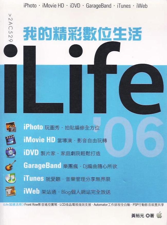 我的精彩數位生活 iLife '06