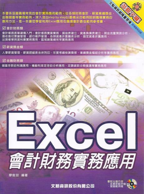 Excel 會計財務實務應用 (附光碟)