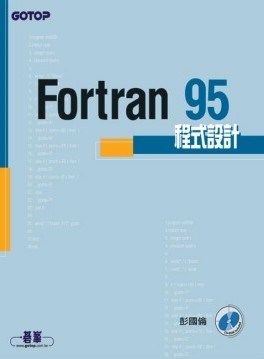 Fortran 95程式設計