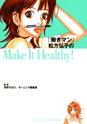 『働きマン』松方弘子のMake It Healthy！