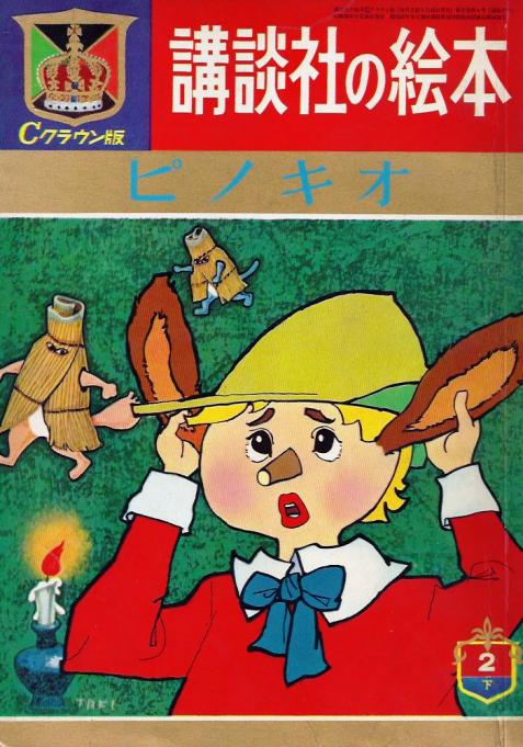 講談社の絵本 ゴールド版： ピノキオ