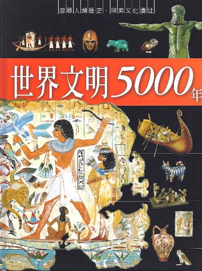 世界文明5000年 (精裝)