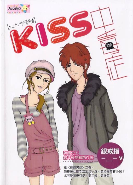 KISS中毐症 (01)