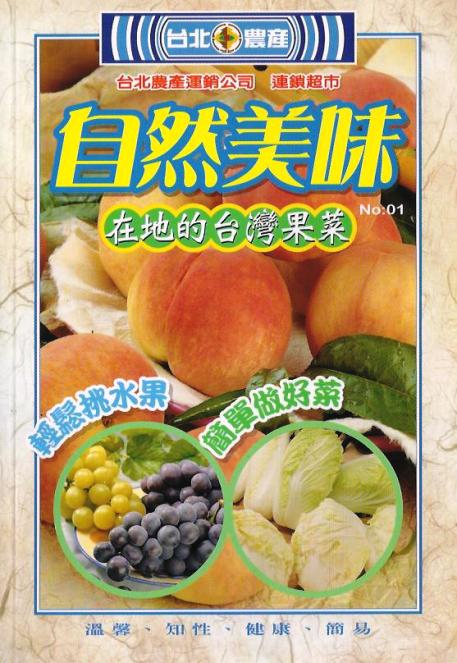 自然美味：在地的台灣果菜