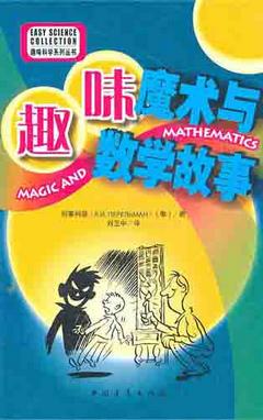 趣味魔術與數學故事