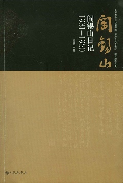 閻錫山日記（1931—1950）